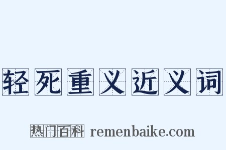 轻死重义近义词是什么意思的图片